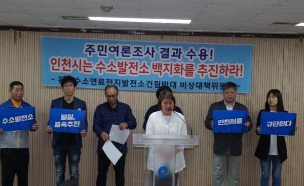 인천 동구 수소연료전지 발전소 반대 비상대책위 기자회견 (c)코리아일보