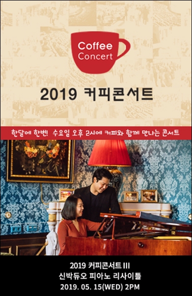 ' 2019 커피콘서트Ⅲ 신박 듀오 피아노 리사이틀' 포스터