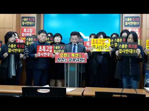 코리아일보TV 특고압 결사반대 부천시민 공동대책위 기자회견