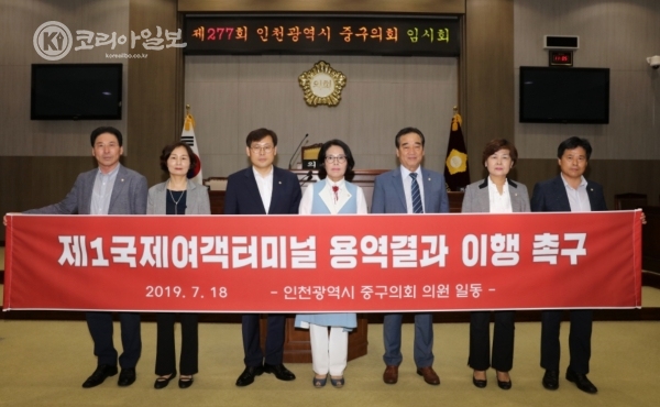 인천시 중구의회 의원들이 제1여객터미널 용역결과 이행을 촉구하고있다(c)코리아일보
