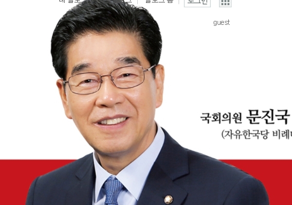 문진국 국회의원 사진=문 의원 블로그 캡쳐