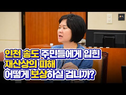 코리아일보TV 이정미의원 국감 인천경제청 악취대책회, 지역주민 상대로 거짓의혹