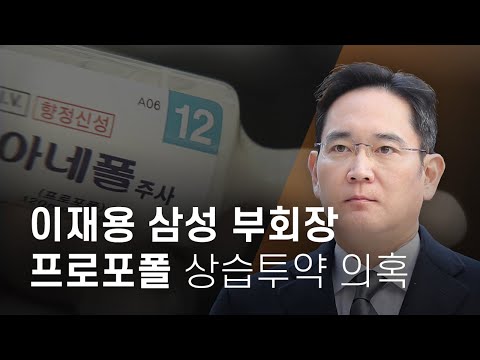 이재용 삼성 부회장 ‘프로포폴 투약 의혹’ 공익신고...검찰 수사 - 뉴스타파