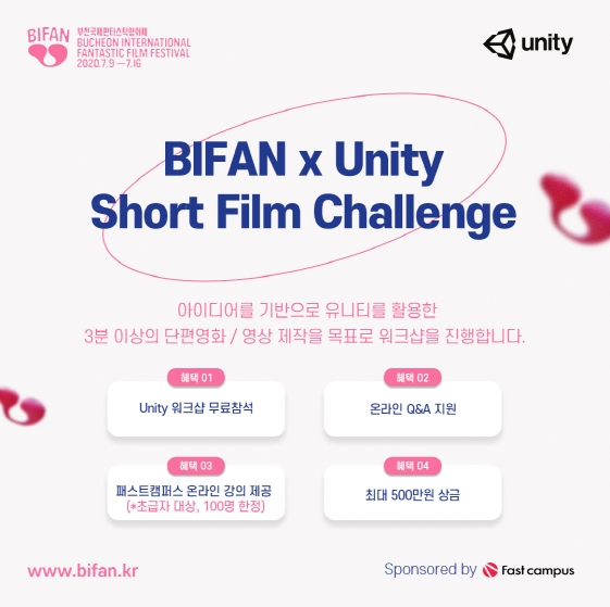 BIFAN과 패스트캠퍼스는 ‘BIFAN x Unity Short Film Challenge’ 지원자 중 유니티 입문 단계 100명을 대상으로 유니티 기술을 습득할 수 있는 온라인 강의를 제공한다.