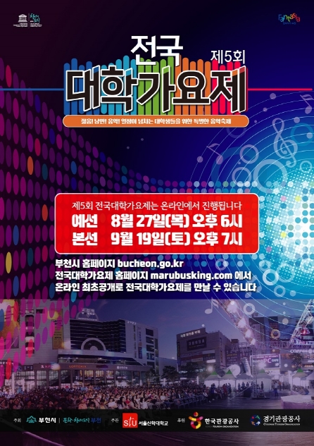 제5회 전국대학가요제 온라인 개최 홍보 포스터