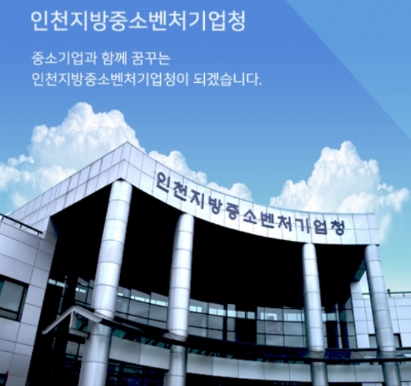 인천지방중소벤처기업청