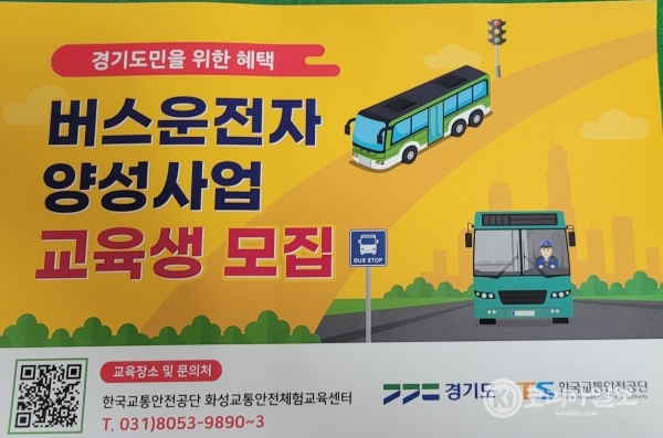 경기도지원 버스운전자 양성자교육 교육생모집(C)코리아일보
