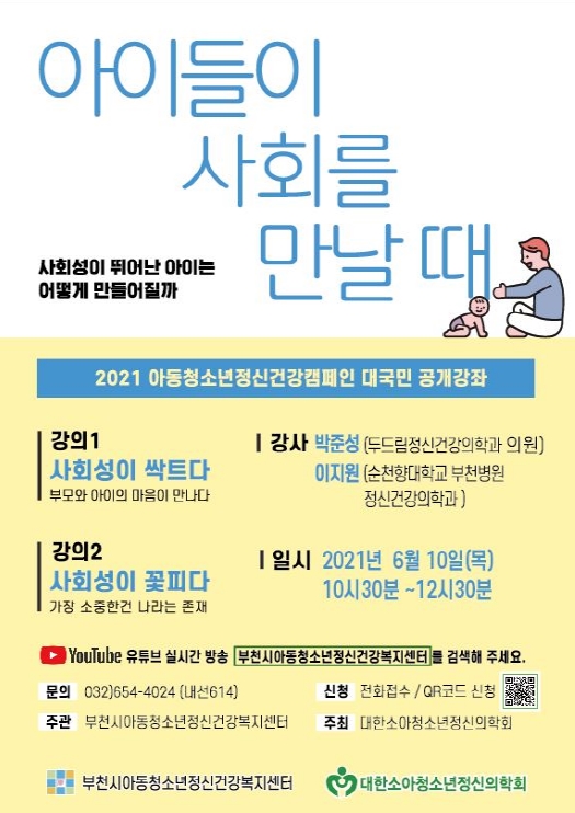 2021 아동청소년 정신건강캠페인 대국민 공개강좌 안내문