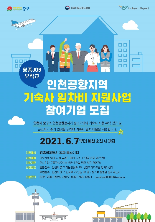 인천공항지역 중소기업 기숙사 임차비 지원사업 포스터