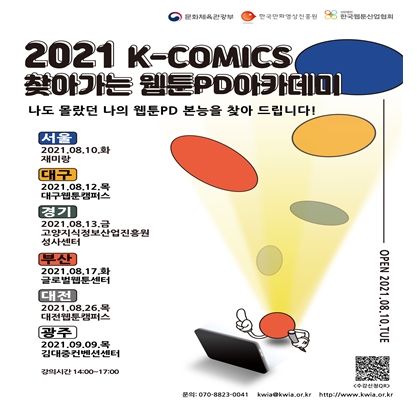 K-Comics 찾아가는 아카데미 포스터 1부.