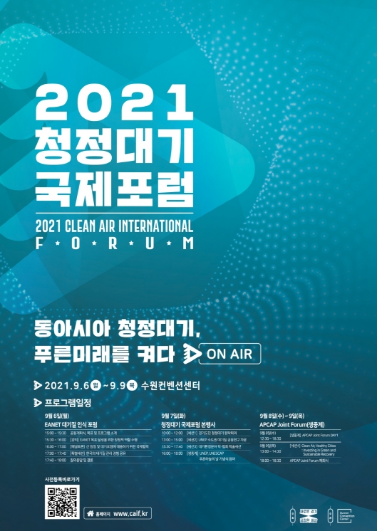 2021 청정대기 국제포럼 포스터