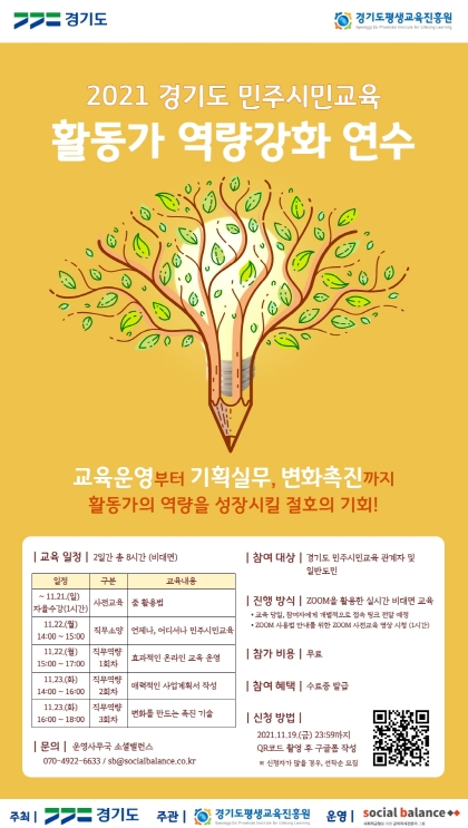 경기도 민주시민교육 활동가 역량 강화 연수 포스터