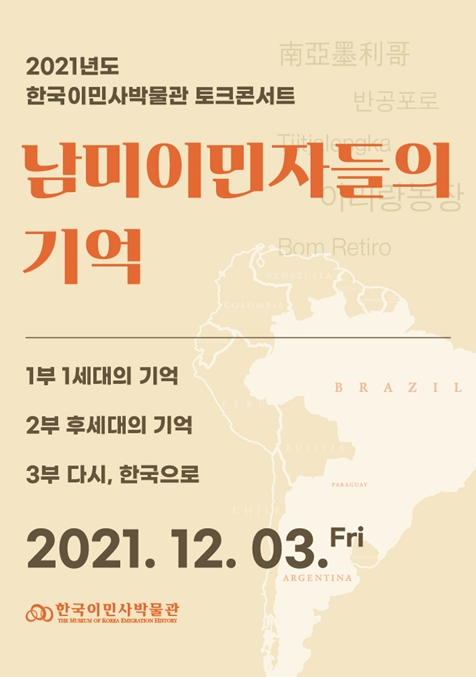 남미 한인들의 기억 포스터