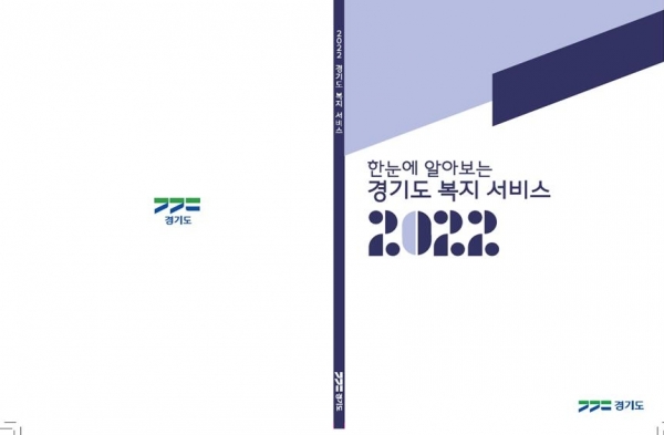 ‘2022년 경기도 복지서비스’ 안내책자