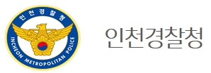 인천경찰청