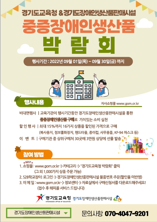 경기도교육청, 중증장애인생산품 구매 박람회 진행 홍보 포스터