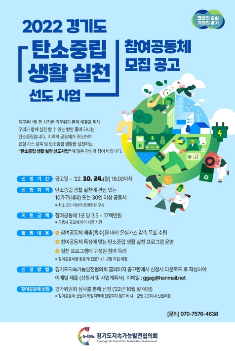'2022년도 탄소중립 생활 실천 선도사업' 참여공동체 모집