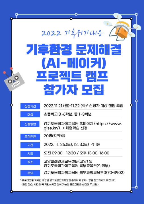 경기도융합과학교육원, 기후환경 문제해결(AI-메이커) 프로젝트 캠프 운영 홍보 포스터