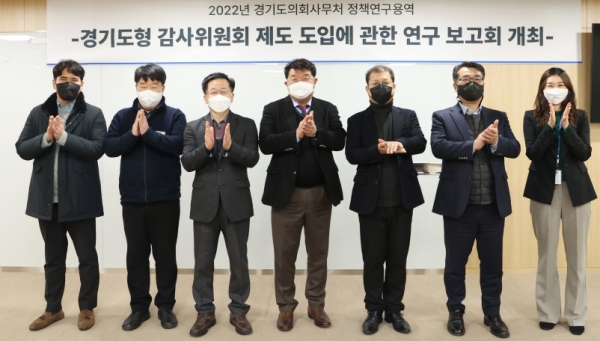 경기도의회, ‘경기도형 감사위원회 제도 도입 정책연구용역 착수보고회’ 개최