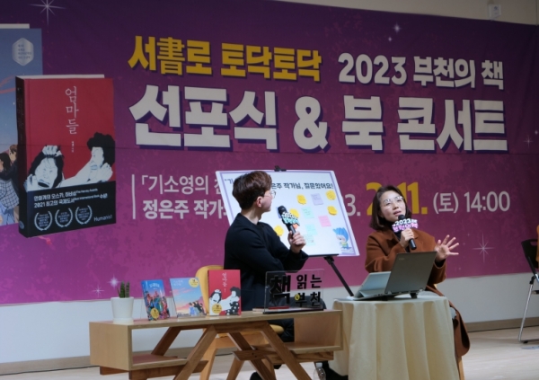 2023 부천의 책 아동 부문 선정도서 '기소영의 친구들' 저자 정은주 작가를 초빙해 '작가와의 대화'를 진행하고 있다