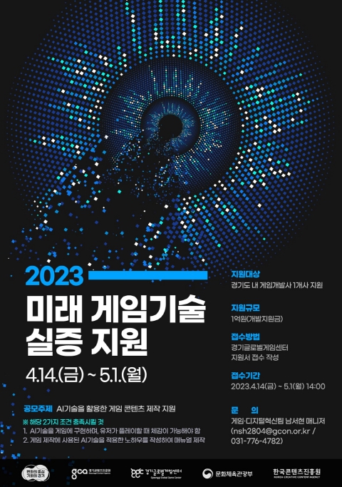 '2023 미래 게임기술 실증지원' 홍보 포스터