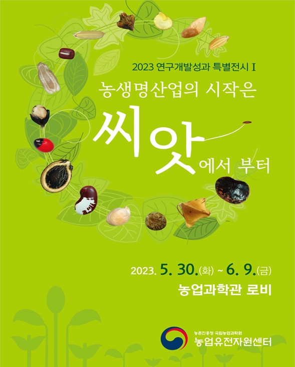 ‘농생명 산업의 시작은 씨앗’ 특별전시 홍보 포스터