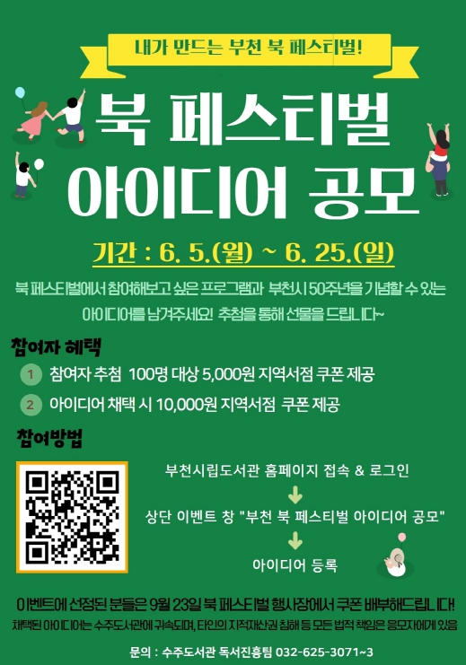 제23회 부천 북 페스티벌 아이디어 공모 홍보 포스터