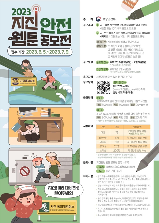 지진안전 웹툰 공모전 포스터