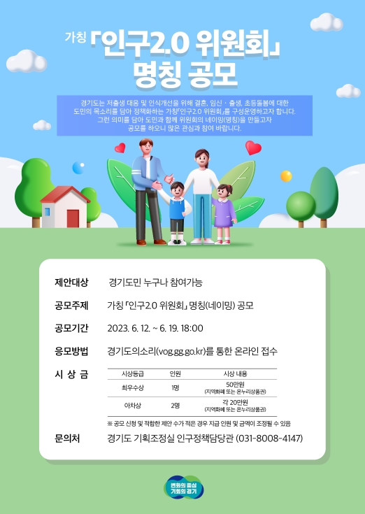 '경기도 도민참여형 (가칭)인구2.0위원회 명칭 공모' 홍보 포스터