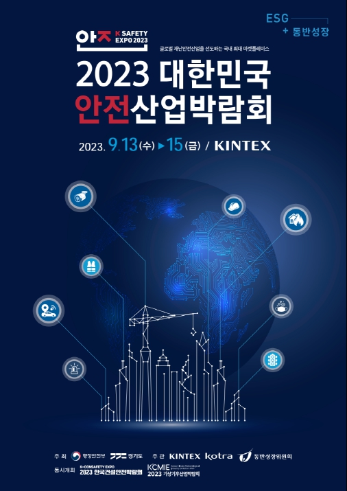 ‘제9회 대한민국 안전산업박람회’ 홍보 포스터