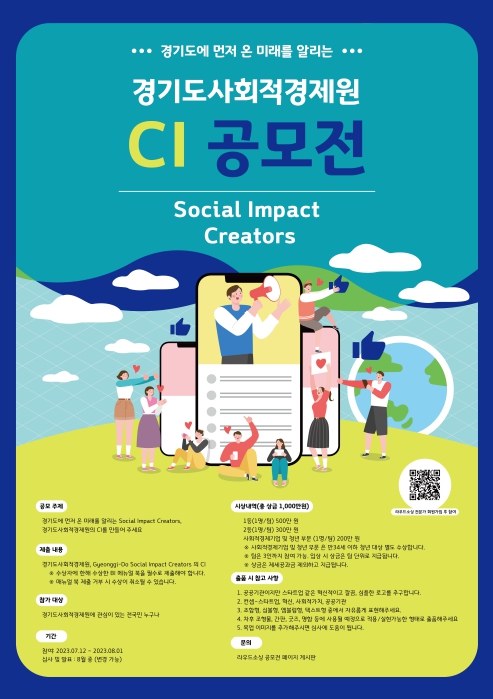 '경기도사회적경제원 CI 개발을 위한 공모전' 포스터