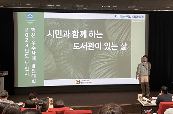 혁신 우수사례 경진대회 최우수상을 수상한 별빛마루도서관의 박성우 주무관 발표 모습