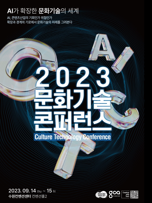 ‘2023년 문화기술 콘퍼런스’ 홍보 포스터