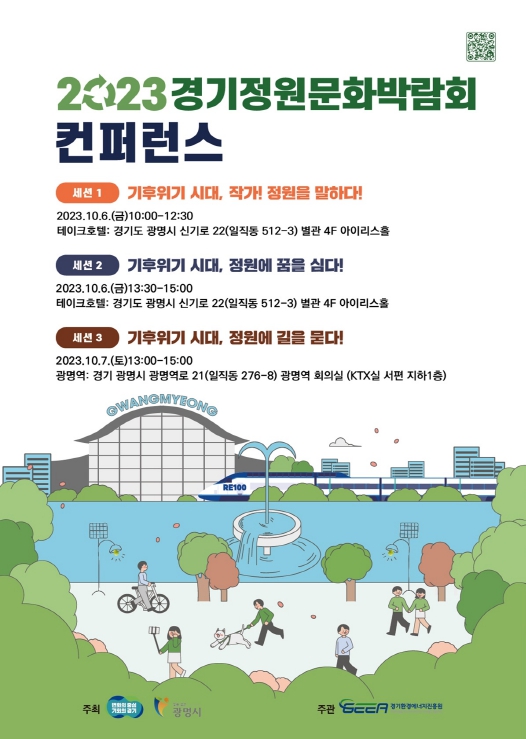 2023 경기정원문화박람회 컨퍼런스 홍보 포스터