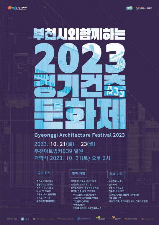 부천시와 함께하는 ‘2023 경기건축문화제’ 홍보 포스터