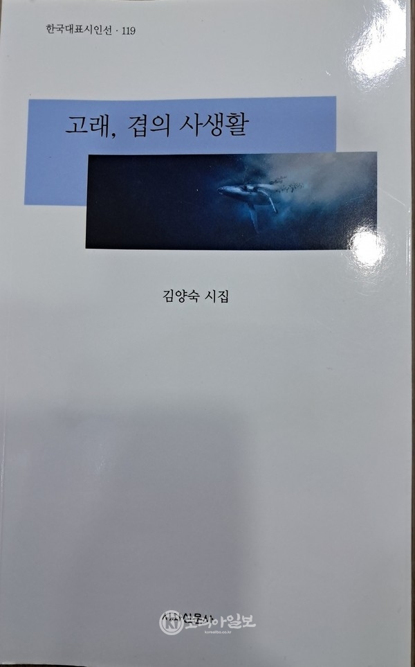 김양숙 네 번째 시집 '고래, 겹의 사생활' 시와산문사