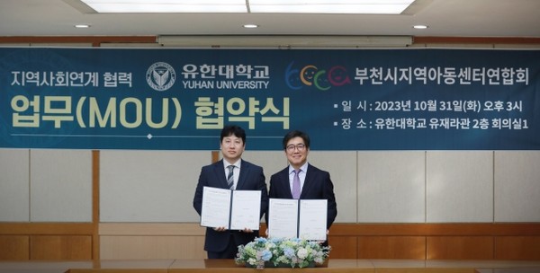 유한대학교는 지난달 31일 부천시지역아동센터연합회와 상호협력 협약(MOU)을 체결했다