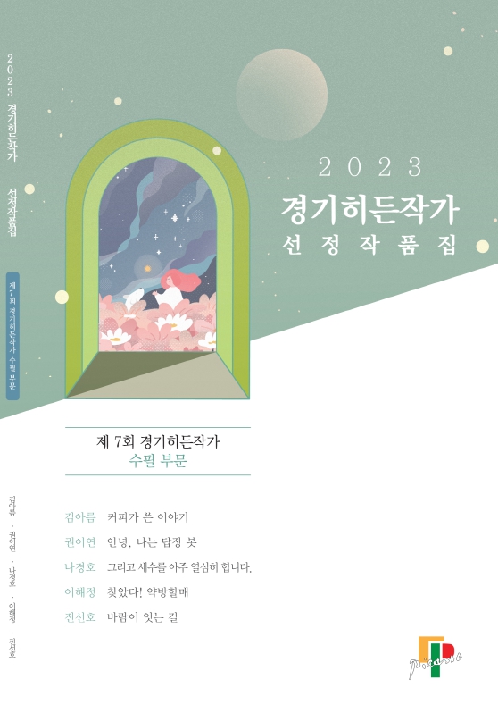 ‘2023 경기히든작가 선정작품집(수필부문)’ 표지