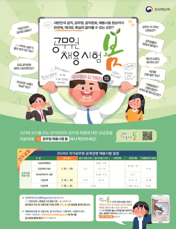 ‘공무원 채용시험 봄’ 홍보 포스터 및 구성 화면.(출처=인사혁신처 제공)
