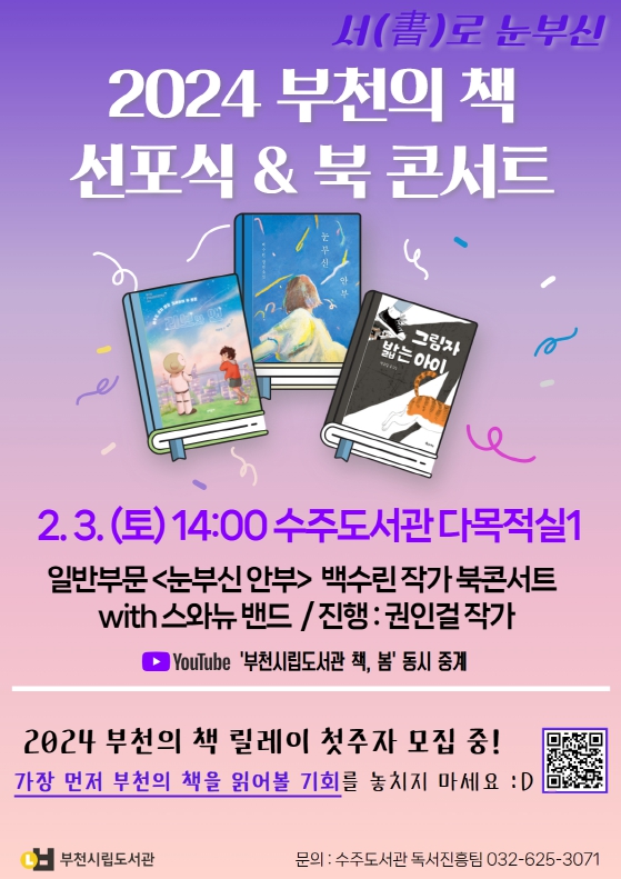 2024년 부천의 책 선포식 및 북 콘서트 개최 홍보문