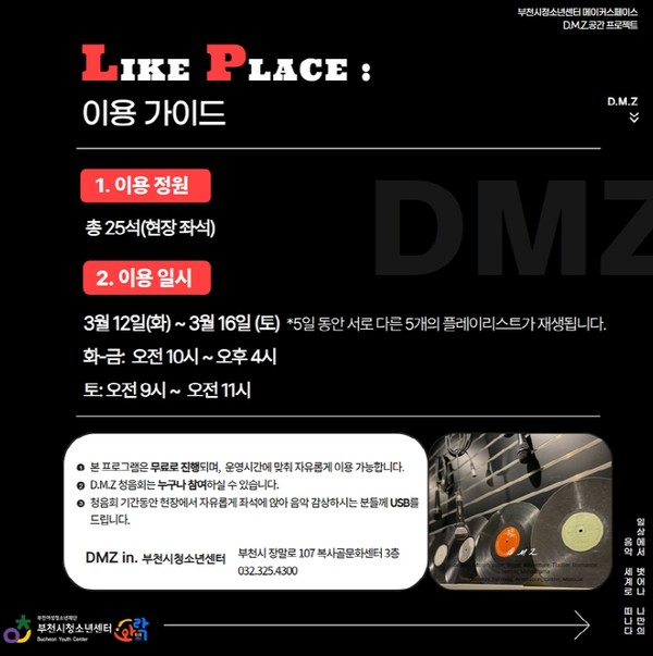 부천시청소년센터 Culture 메이커스페이스 ‘Design Music Zone’의 공간프로젝트 ‘3월, Like Place: 음악 청음실. 홍보물