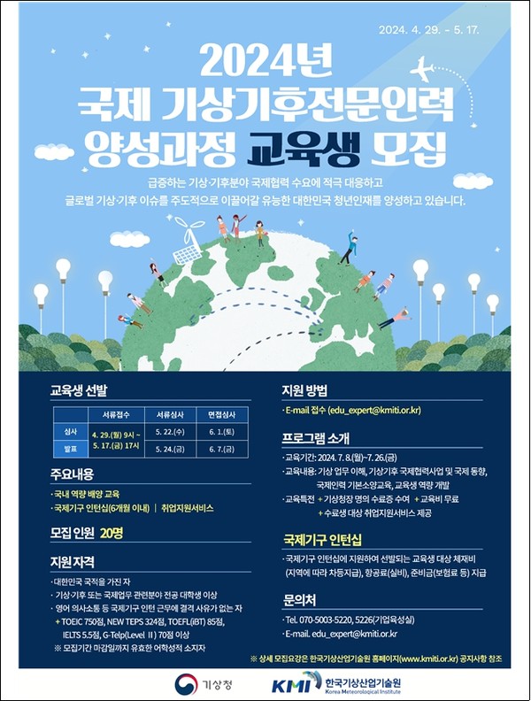 2024년 국제 기상기후 전문인력 양성사업 모집 포스터
