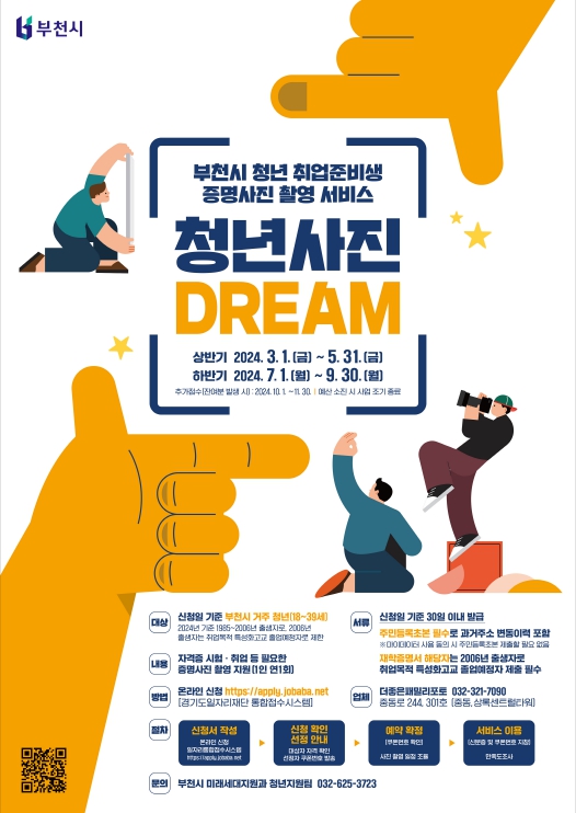 2024년 부천 청년 사진 Dream(드림)’ 포스터