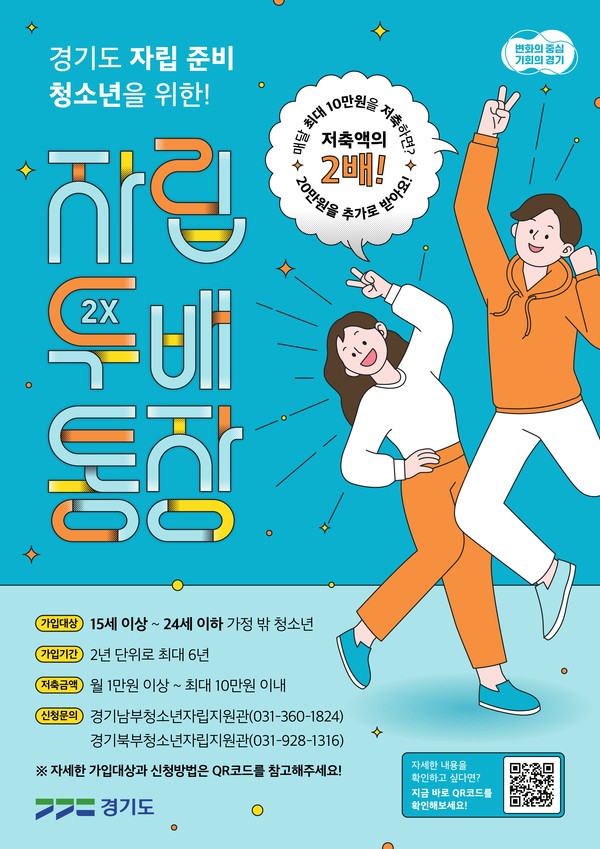 '경기도 청소년 자립두배통장' 홍보 포스터