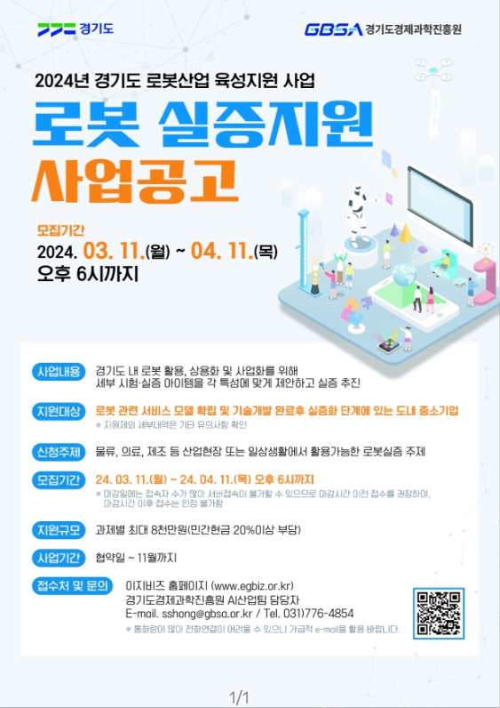 경기도, 로봇 실증 지원 사업 참여 기업 모집