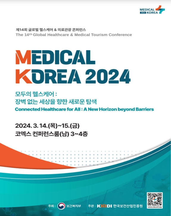 '제14회 글로벌 헬스케어 & 의료관광 콘퍼런스' 포스터