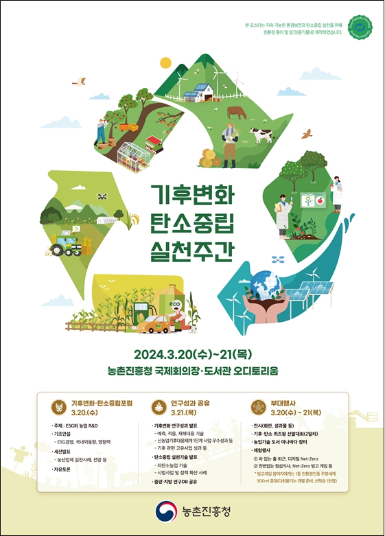 기후변화 탄소중립 실천주간’홍보 포스터