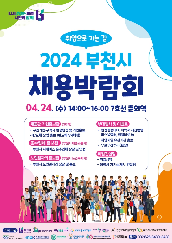 2024년 부천 채용박람회 포스터