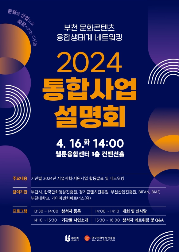 2024 부천 문화콘텐츠 융합생태계 2024년 통합사업설명회 포스터