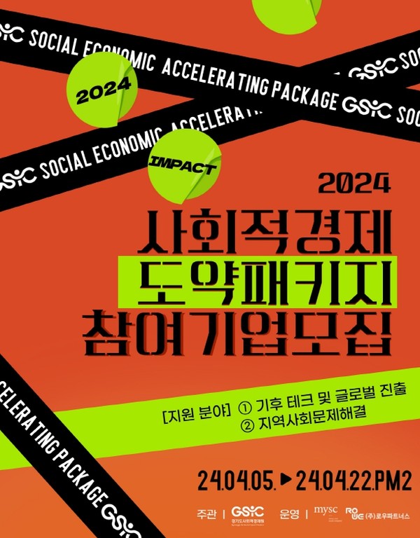 '2024년 사회적경제 도약패키지 참여기업 모집' 포스터